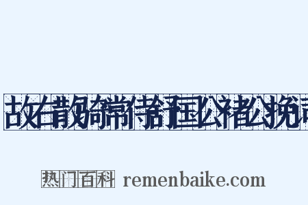 故右散骑常侍舒国公褚公挽词是什么意思的图片